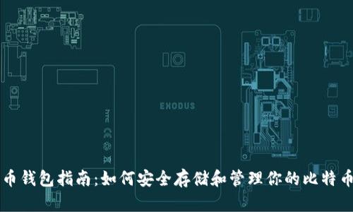 比特币钱包指南：如何安全存储和管理你的比特币资产