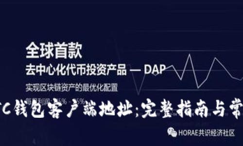 如何设置LTC钱包客户端地址：完整指南与常见问题解答