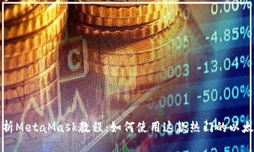全面解析MetaMask教程：如何使用这款热门的以太坊钱包