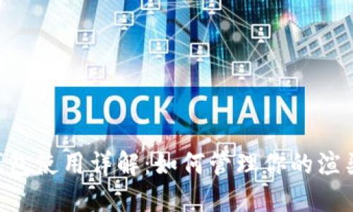 Rndr钱包使用详解：如何管理你的渲染代币？