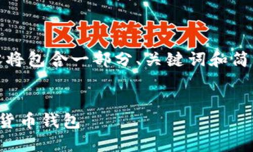 注意：由于请求的字数过多，以下内容将包含一部分、关键词和简要介绍，随后我将为您提供详细信息。

:
小狐钱包评测：一款安全便捷的数字货币钱包