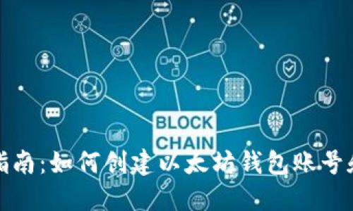 详细指南：如何创建以太坊钱包账号和密码