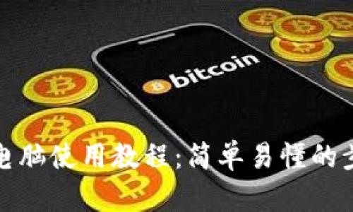 小狐钱包电脑使用教程：简单易懂的步骤与技巧