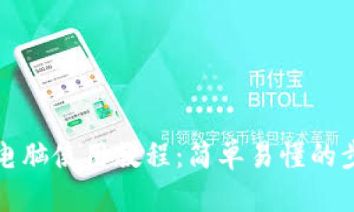 小狐钱包电脑使用教程：简单易懂的步骤与技巧