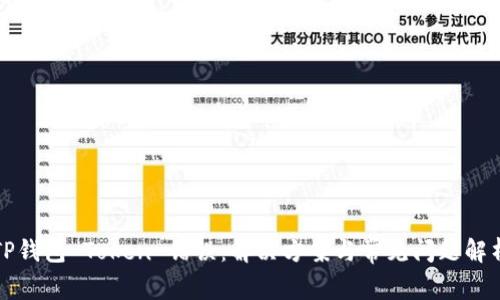TP钱包 Token 错误：解决方案与常见问题解析