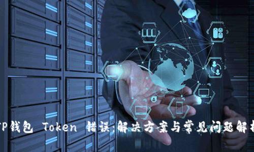 TP钱包 Token 错误：解决方案与常见问题解析