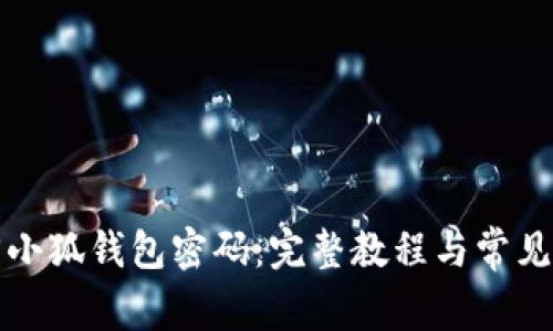 如何找回小狐钱包密码：完整教程与常见问题解答