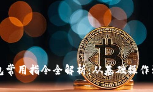 比特币钱包常用指令全解析：从基础操作到进阶技巧