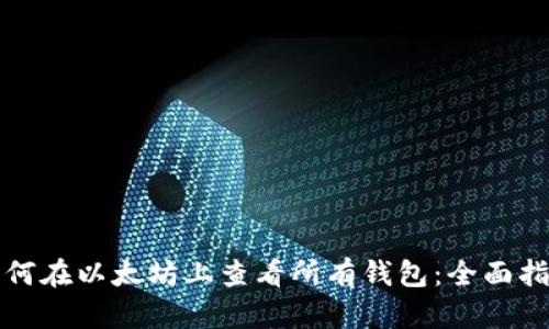 如何在以太坊上查看所有钱包：全面指南