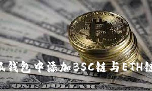 如何在小狐钱包中添加BSC链与ETH链：详细指南
