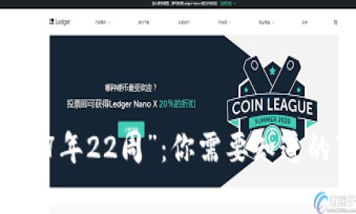 狗狗币钱包显示“7年22周”：你需要知道的事情和解决方案