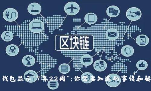 狗狗币钱包显示“7年22周”：你需要知道的事情和解决方案