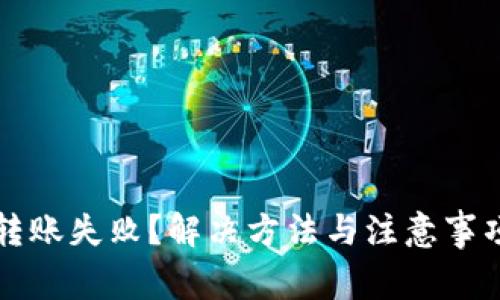 :TRX转账失败?解决方法与注意事项详解