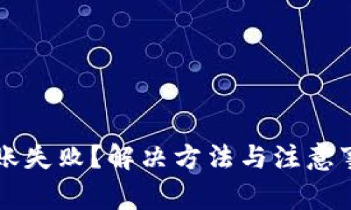 :TRX转账失败?解决方法与注意事项详解
