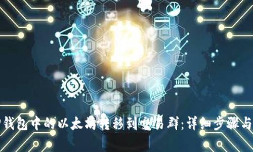 如何将TP钱包中的以太坊转移到交易群：详细步骤与注意事项