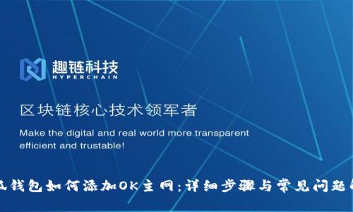 小狐钱包如何添加OK主网：详细步骤与常见问题解答