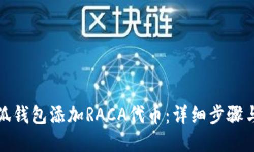 优质
如何在小狐钱包添加RACA代币：详细步骤与注意事项