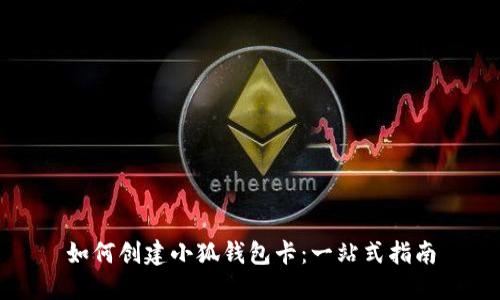 如何创建小狐钱包卡：一站式指南