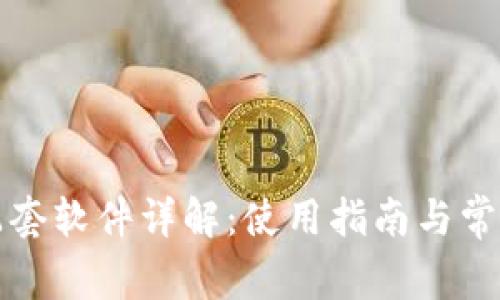 小狐钱包配套软件详解：使用指南与常见问题解答