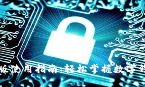 小狐钱包手机版使用指南：轻松掌握数字钱包的使用技巧