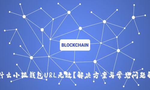 为什么小狐钱包URL无效？解决方案与常见问题解答