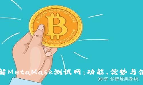 深入了解MetaMask测试网：功能、优势与使用指南