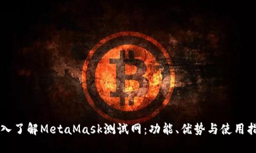 深入了解MetaMask测试网：功能、优势与使用指南
