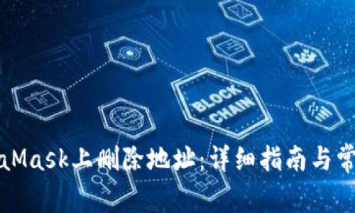 如何在MetaMask上删除地址：详细指南与常见问题解答