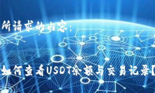 以下是您所请求的内容： 


狐狸钱包如何查看USDT余额与交易记录？详细指南