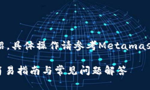 注意：此内容为概述性介绍，具体操作请参考Metamask的官方网站和相关文档。

如何往Metamask充值：简易指南与常见问题解答