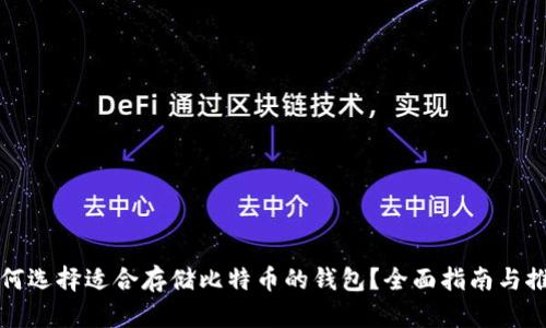如何选择适合存储比特币的钱包？全面指南与推荐