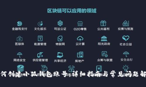 如何创建小狐钱包账号：详细指南与常见问题解答