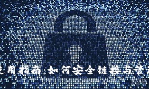 小狐钱包使用指南：如何安全链接与管理数字资产