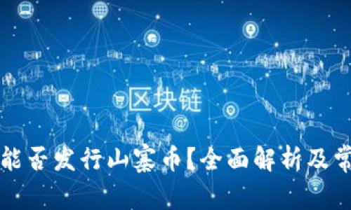 比特派钱包能否发行山寨币？全面解析及常见问题解答