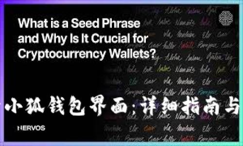 如何轻松打开小狐钱包界面：详细指南与常见问题解答
