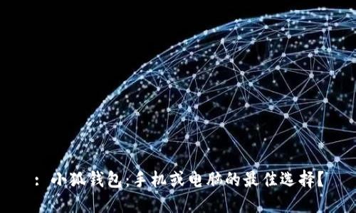 : 小狐钱包：手机或电脑的最佳选择？