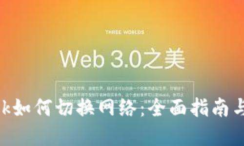 MetaMask如何切换网络：全面指南与实用技巧