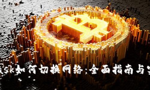 MetaMask如何切换网络：全面指南与实用技巧
