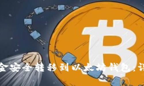 如何将火币钱包资金安全转移到以太坊钱包：详细指南与注意事项