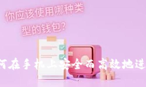 手机换小狐钱包：如何在手机上安全而高效地进行钱包的转移与管理