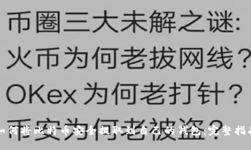 如何将比特币安全提取到自己的钱包：完整指南