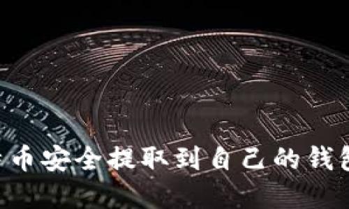如何将比特币安全提取到自己的钱包：完整指南