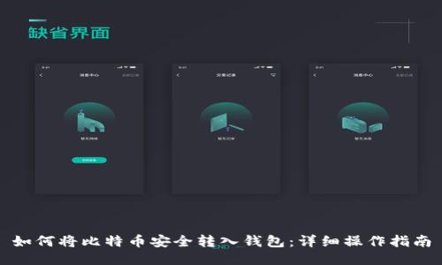 如何将比特币安全转入钱包：详细操作指南