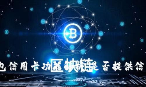 : 小狐钱包信用卡功能解析：是否提供信用卡服务？