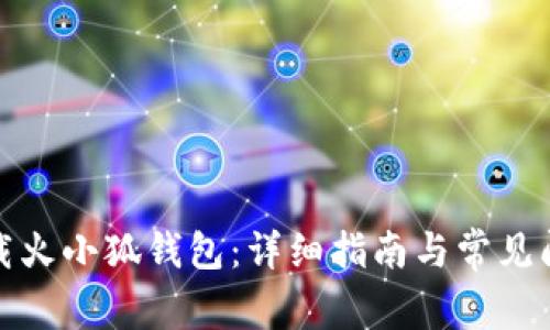 如何下载火小狐钱包：详细指南与常见问题解答