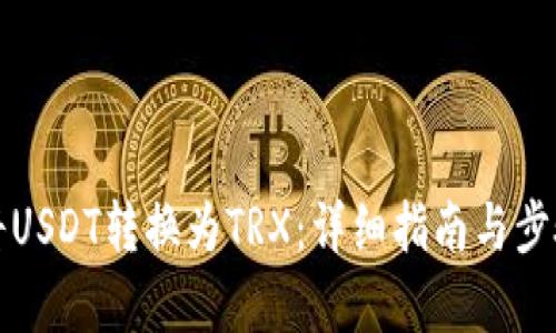 如何将USDT转换为TRX：详细指南与步骤解析