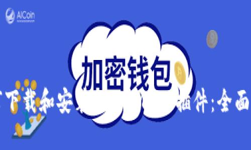 如何下载和安装MetaMask插件：全面指南