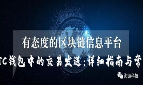 如何取消LTC钱包中的交易发送：详细指南与常见问题解答