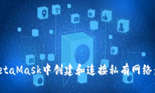 如何在MetaMask中创建和连接私有网络：完整指南