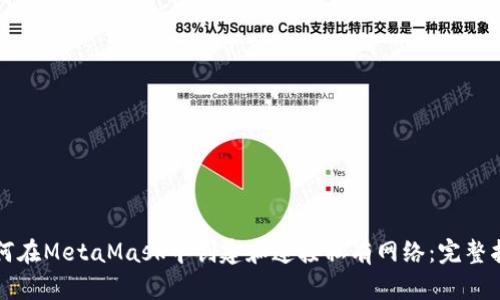 如何在MetaMask中创建和连接私有网络：完整指南